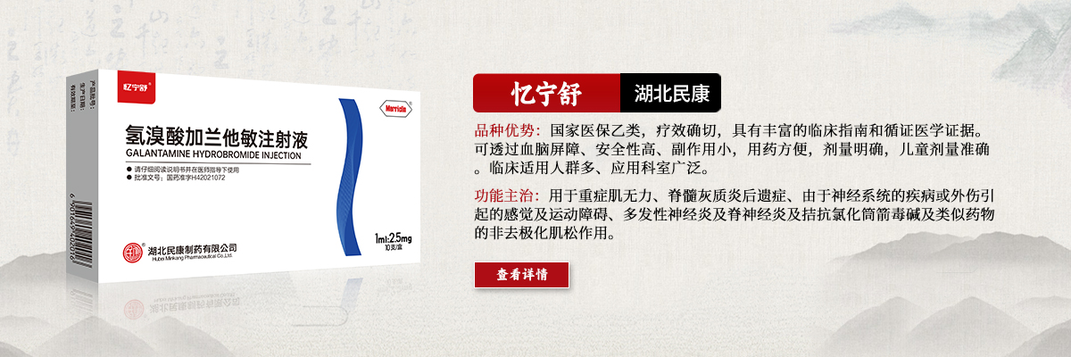 用于重癥肌無(wú)力、脊髓灰質(zhì)炎后遺癥、由于神經(jīng)系統(tǒng)的疾病或外傷引起的感覺(jué)及運(yùn)動(dòng)障礙、多發(fā)性神經(jīng)炎及脊神經(jīng)炎及拮抗氯化筒箭毒堿及類(lèi)似藥物的非去極化肌松作用-憶寧舒