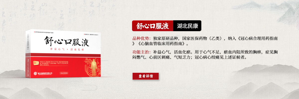 攻補(bǔ)兼施，標(biāo)本同治—舒心口服液